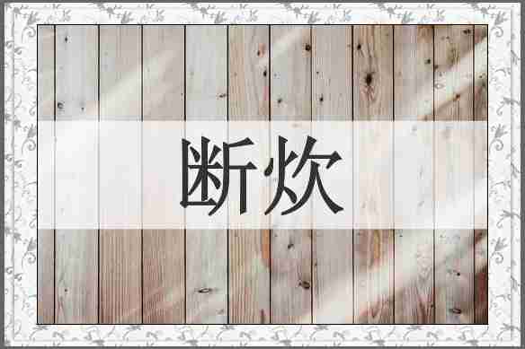 断炊