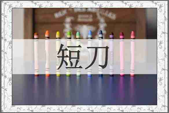 短刀