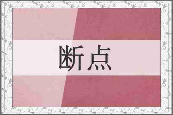 断点