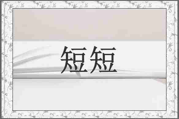 短短