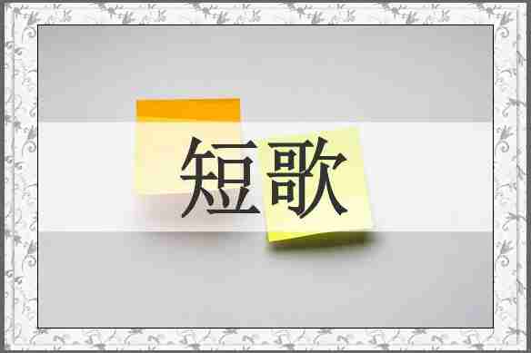 短歌
