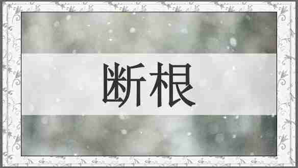 断根