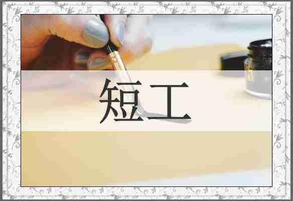 短工