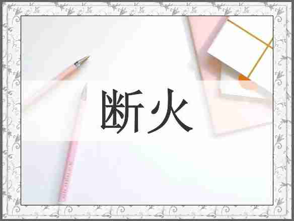 断火