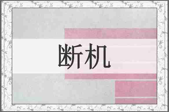 断机