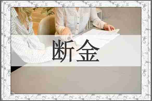 断金