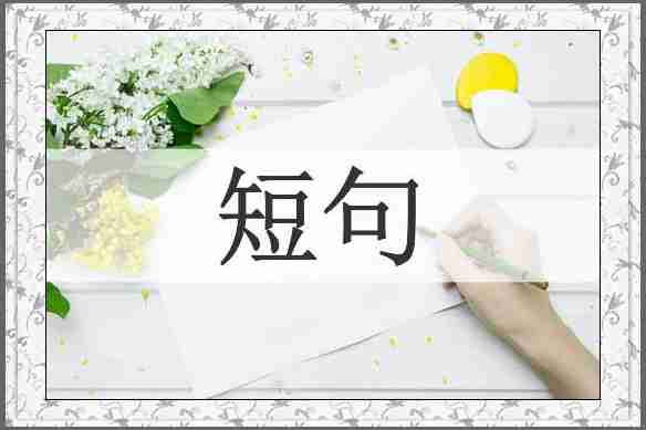 短句