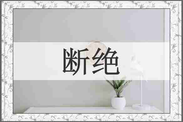 断绝