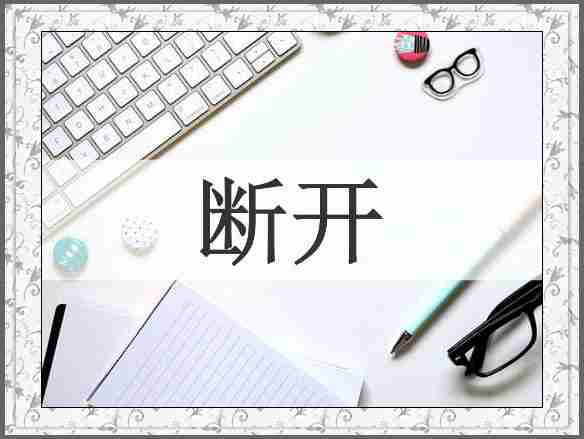 断开