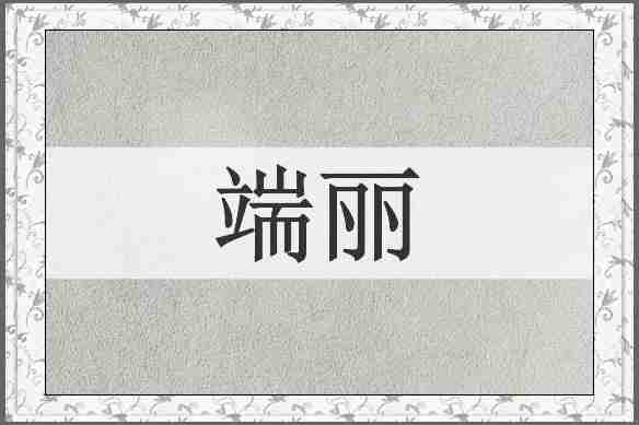 端丽