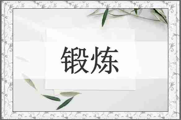 锻炼