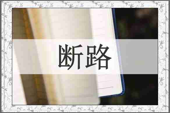 断路