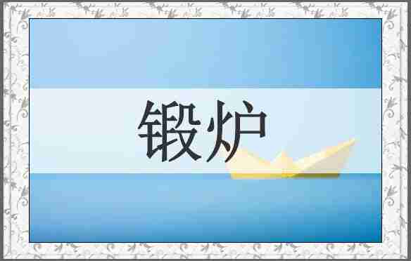锻炉