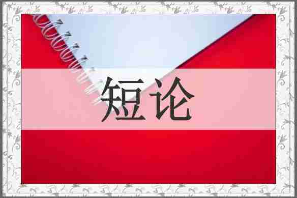 短论