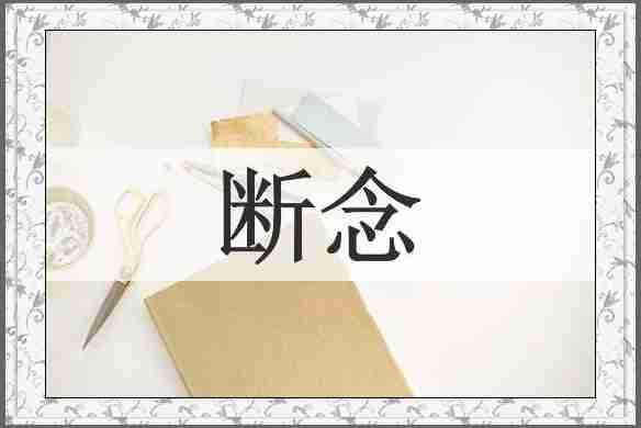 断念