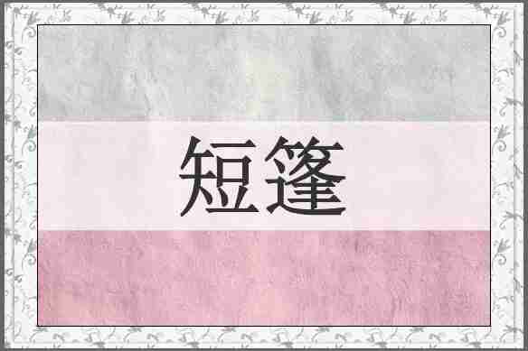 短篷