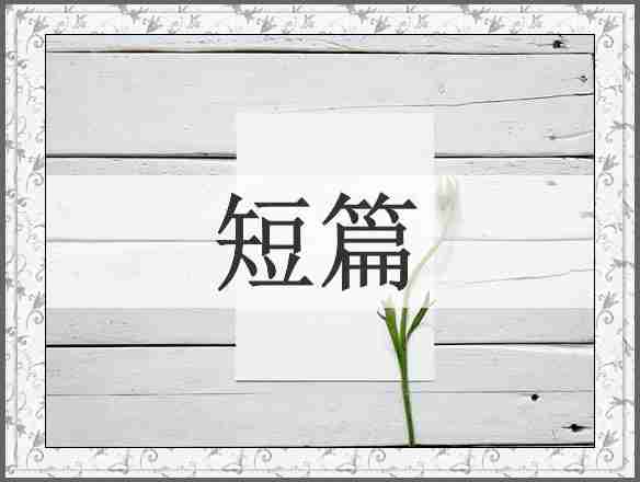 短篇