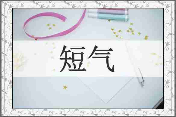 短气