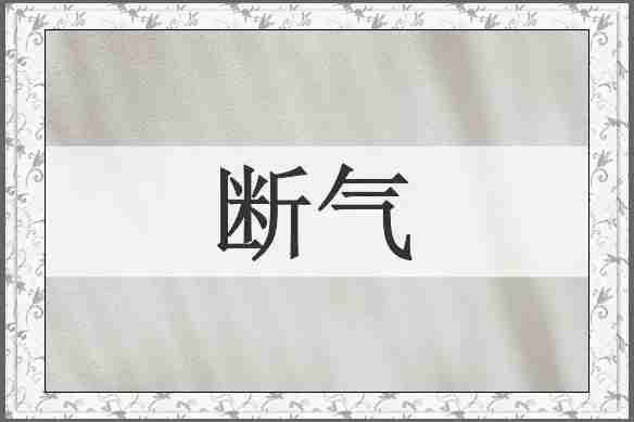 断气