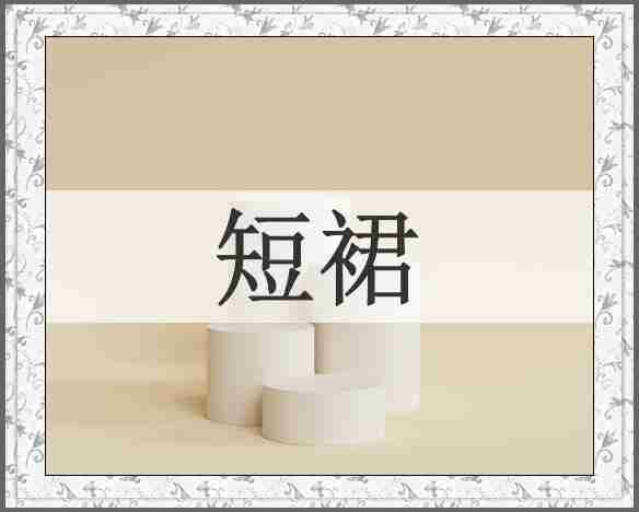 短裙