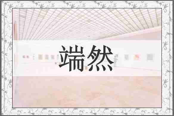 端然