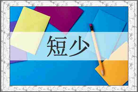 短少