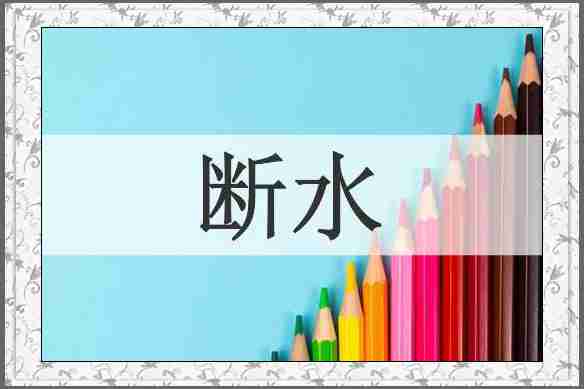 断水