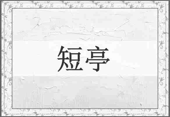 短亭