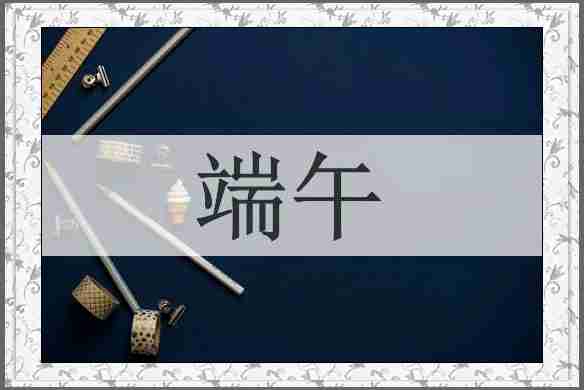 端午