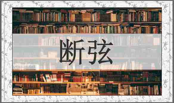 断弦