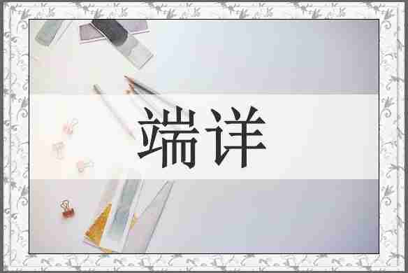 端详