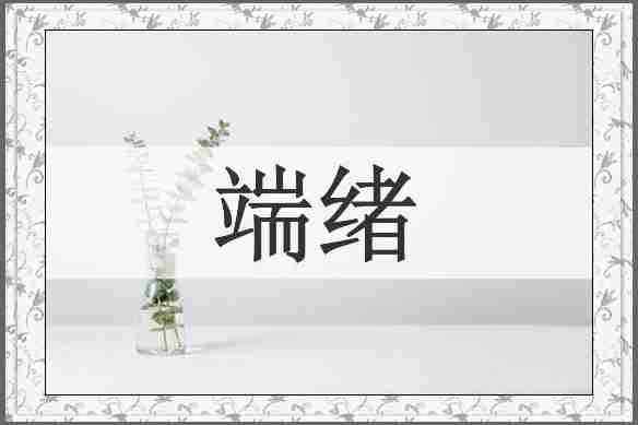 端绪