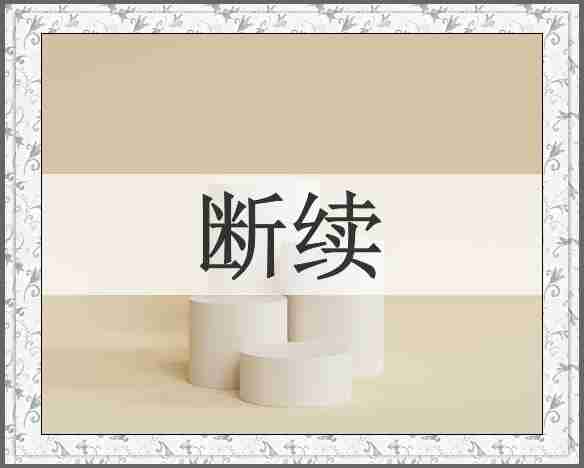 断续