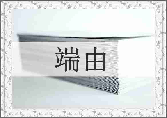 端由