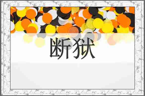 断狱