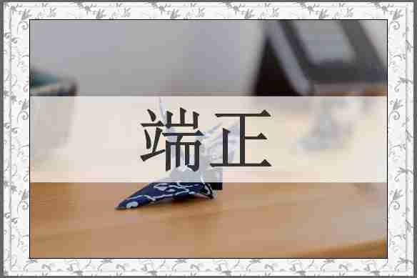 端正
