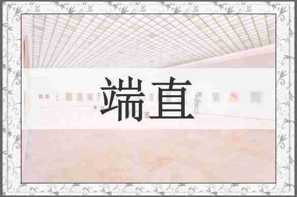 端直