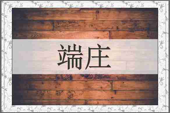 端庄