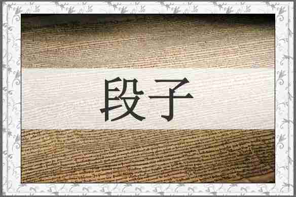 段子
