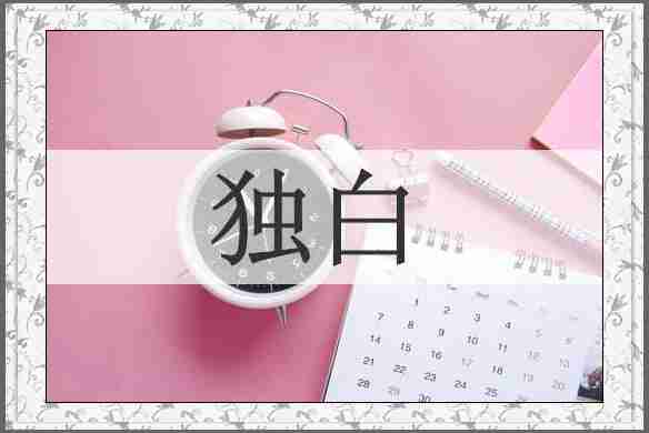 独白