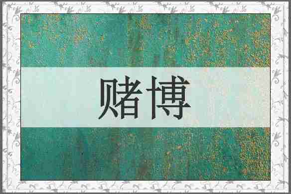赌博