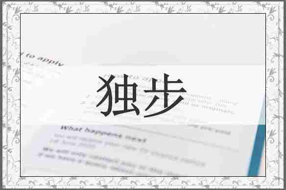 独步
