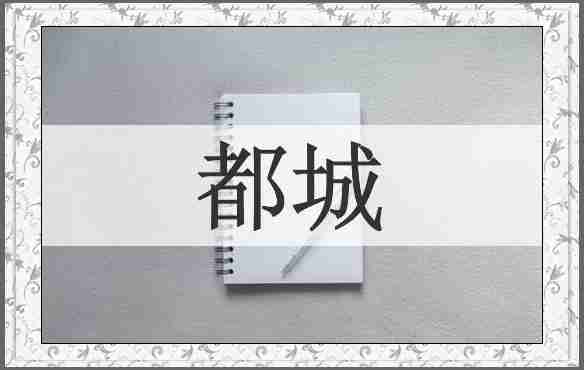 都城