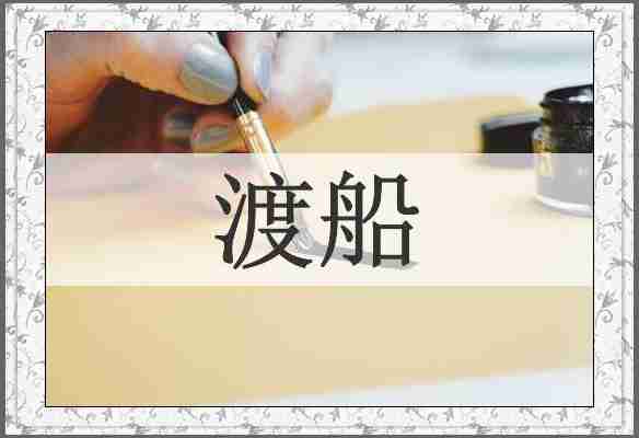 渡船