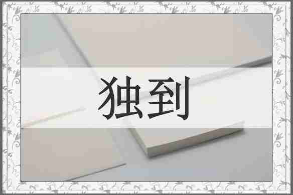 独到