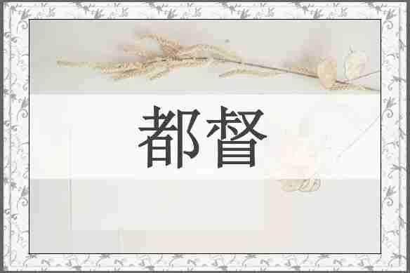 都督