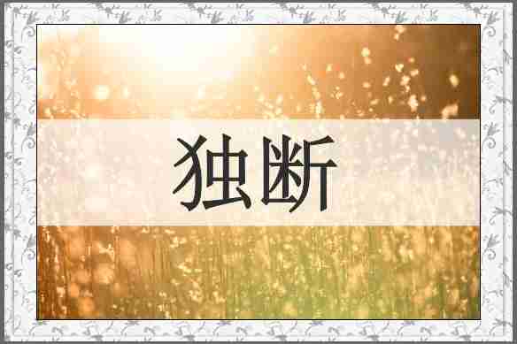 独断