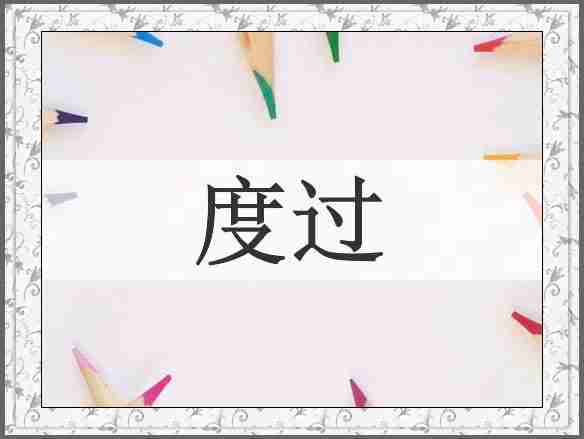 度过