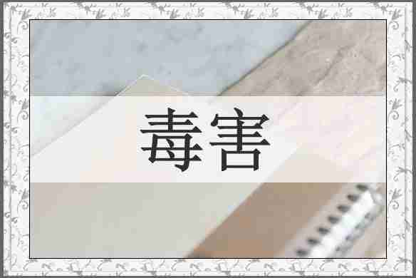 毒害
