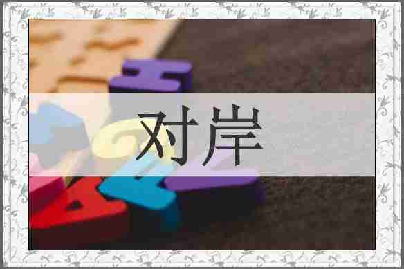 对岸